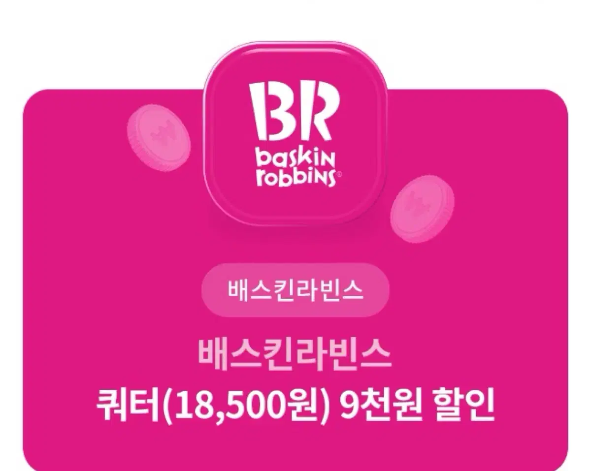 배스킨라빈스 쿼터 약 50% 쿠폰